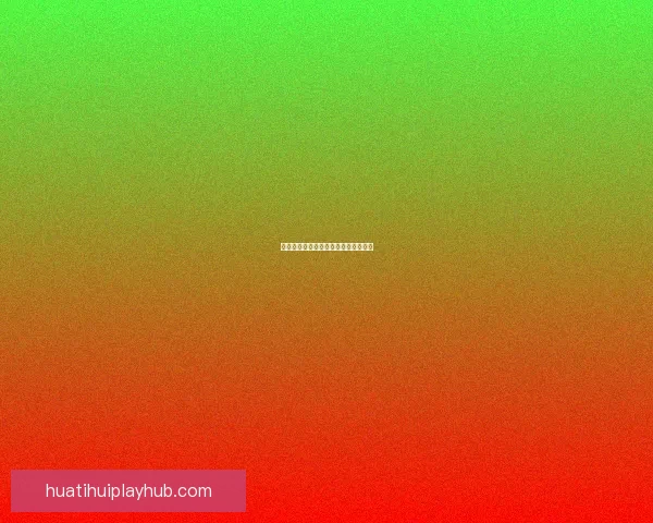 华体会平台稳定性分析与用户体验评测