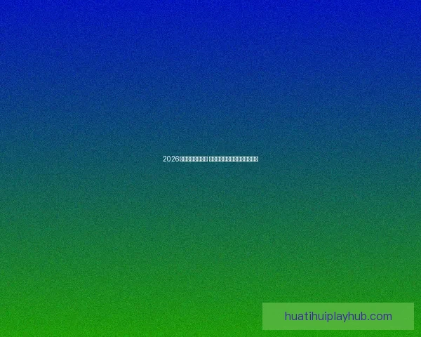 2026世界杯球星榜揭晓 谁将成为足坛新一代巨星的代表