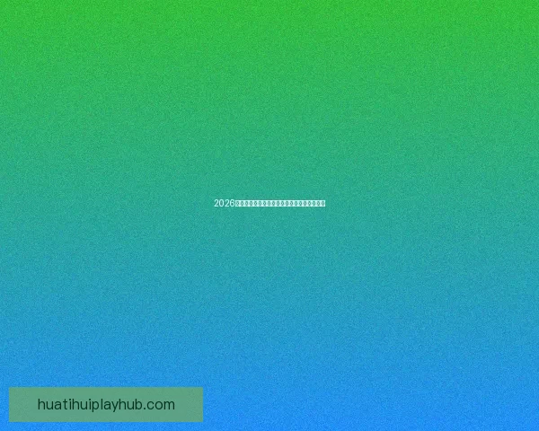 2026世界杯夺冠热门球队全面解析与赛场实力预测