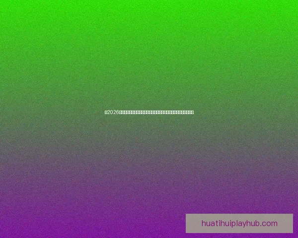 从2026世界杯夺冠赔率剧烈变化看各强队实力格局与黑马机会冷门走势解析 从2026世界杯夺冠赔率剧烈变化看各强队实力格局与黑马机会冷门走势解析