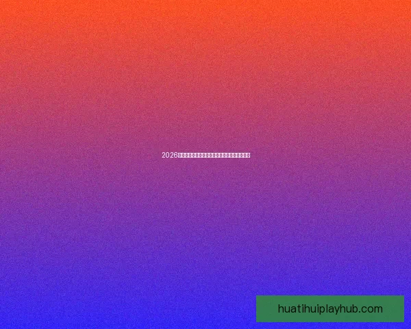 2026世界杯夺冠赔率最新解析及各强队胜算全面评估 2026世界杯夺冠赔率最新解析及各强队胜算全面评估