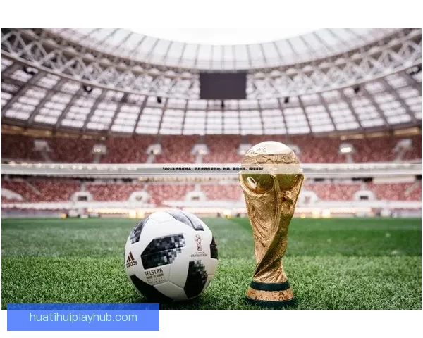 世界杯足球竞猜盘口深度解析与投注技巧趋势全指南冠军走势与实战策略 世界杯足球竞猜盘口深度解析与投注技巧趋势全指南冠军走势与实战策略