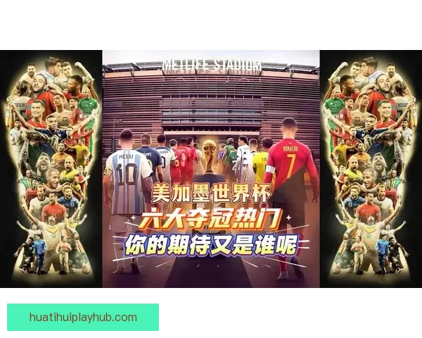 2026美加墨世界杯：三国联办如何推动足球文化与全球赛事发展